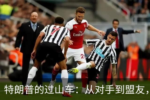 特朗普的过山车：从对手到盟友，谁是下一个“牺牲品”？
